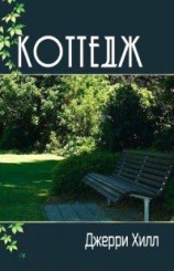 читать Коттедж