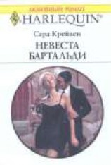 читать Невеста Бартальди