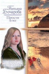 читать Прости за все