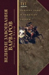 читать Великие завоевания варваров