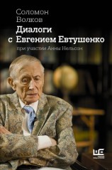 читать Диалоги с Евгением Евтушенко