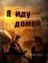читать Я иду домой