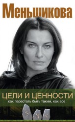 читать Цели и ценности. Как перестать быть таким, как все
