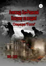 читать Каждому аз воздам! Книга третья. Визит в преисподнюю
