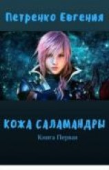 читать Кожа саламандры