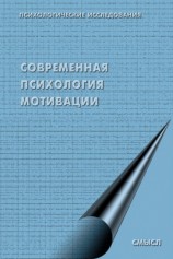 читать Современная психология мотивации (сборник)