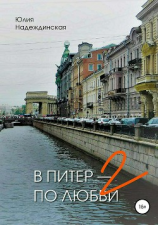 читать В Питер  по любви-2