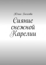 читать Сияние снежной Карелии. В гостях у вепсов и карелов