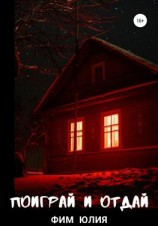 читать Поиграй и отдай