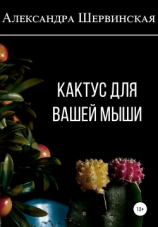 читать Кактус для вашей мыши