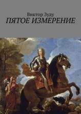 читать Пятое измерение. Каждый строит свои измерения