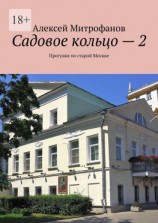 читать Садовое кольцо  2. Прогулки по старой Москве