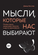 читать Мысли, которые нас выбирают. Почему одних захватывает безумие, а других вдохновение