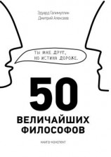 читать 50 величайших философов