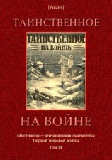 читать Таинственное на войне(Мистическо-агитационная фантастика Первой мировой войны. Том III)