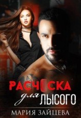 читать Расческа для лысого