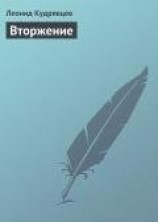 читать Вторжение: Кудрявцев Леонид Викторович