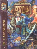 читать Беглецы