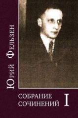 читать Собрание сочинений. Том I