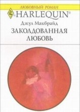 читать Заколдованная любовь