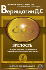 читать Зрелость. Система навыков Дальнейшего ЭнергоИнформационного Развития. IV ступень