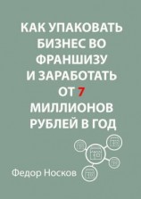 читать Как упаковать бизнес во франшизу и заработать от 7 миллионов рублей в год