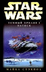 читать Темный прилив 1: Натиск