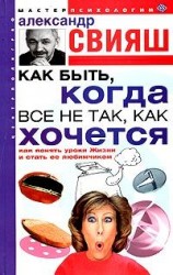 читать Как быть, когда все не так, как хочется