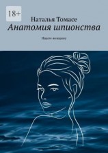 читать Анатомия шпионства. Ищите женщину