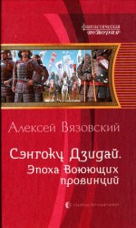 читать Эпоха Воюющих провинций