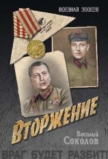 читать Вторжение: Василий Соколов