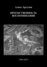 читать Преемственность воспоминаний