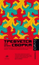 читать Требуется сборка. Расшифровываем четыре миллиарда лет истории жизни  от древних окаменелостей до ДНК