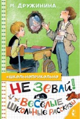 читать Не зевай! Весёлые школьные рассказы
