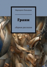 читать Грани. Сборник рассказов
