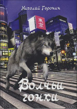 читать Волчьи гонки