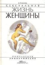 читать Сексуальная жизнь женщины. Книга 2