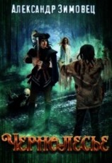 читать Чернолесье