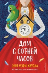 читать Дом с сотней часов