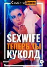 читать Sexwife. Теперь ты Куколд