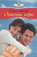 читать Опасные игры