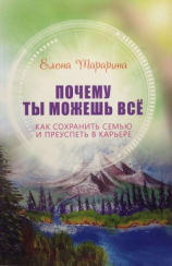 читать Почему ты можешь всё. Как сохранить семью и преуспеть в карьере