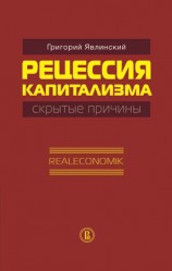 читать Рецессия капитализма   скрытые причины. Realeconomik