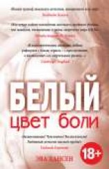 читать Цвет боли: белый