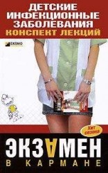 читать Детские инфекционные заболевания. Конспект лекций