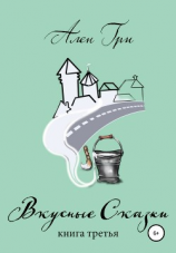 читать Вкусные cказки. Книга третья