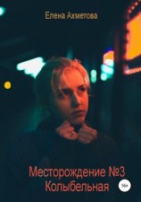 читать Месторождение №3. Колыбельная