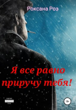 читать Я все равно приручу тебя