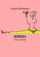 читать Имена. Часть первая