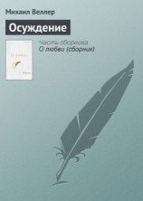 читать Осуждение